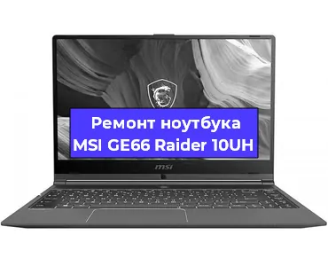 Замена материнской платы на ноутбуке MSI GE66 Raider 10UH в Белгороде